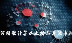 ETH换算指南：如何精准计算以太坊与其