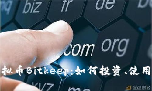 全面解析虚拟币Bitkeep:如何投资、使用和安全管理