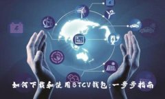 如何下载和使用BTCV钱包：一步步指南