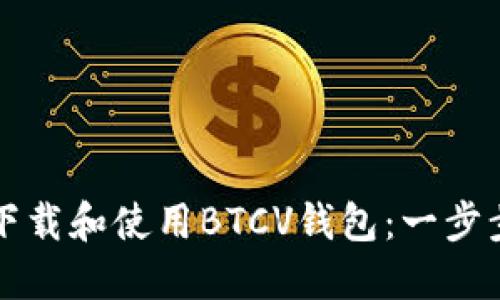 如何下载和使用BTCV钱包:一步步指南