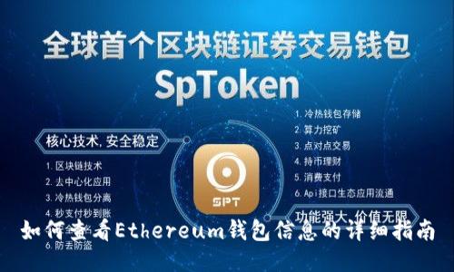 如何查看Ethereum钱包信息的详细指南