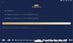 如何查看Ethereum钱包信息的详细指南