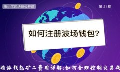 比特派钱包矿工费用详解：如何合理控