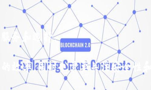   比特派转出币慢的原因及解决方法解析 / 
 guanjianci 比特派,转出币,加密货币 /guanjianci 

在加密货币的世界中，比特派（Bitpie）作为一个相对受欢迎的钱包应用程序，因其简单易用的特性吸引了大量用户。然而，用户在进行币转出操作时，时常会抱怨转出速度较慢。那么，为什么比特派转出币会比较慢呢？本文将详细探讨这一问题，并给出解决方案，同时对相关的五个问题进行深入解析。

1. 为什么比特派转出的速度会变慢？

在谈论比特派转币速度变慢的原因时，我们首先需要了解区块链的基本概念。每一种加密货币在其区块链网络上都有一定的确认机制，这决定了交易被确认的速度。以比特币为例，通常一个区块的产生时间大约是10分钟，而以太坊的块生成时间在15秒左右。因此，如果网络繁忙，交易确认时间可能会延长。

以下是影响比特派转出币速度的一些主要因素：

1. **网络拥堵**：在某些高峰期，尤其是当市场波动剧烈时，用户的交易需求会大增，此时网络可能会出现拥堵，导致交易确认时间延长。

2. **矿工费用**：每一笔交易都需要支付矿工费，矿工优先处理那些手续费较高的交易。如果用户设置的手续费过低，交易会被延后处理。

3. **钱包自身限制**：比特派作为一个多币种钱包，可能在某一特定时间对某些币种的转出速度有限制，这通常与该币种在其网络上的流通情况有关。

4. **区块链本身的技术限制**：某些区块链的总交易处理能力有限，不能有效地处理大量的并发交易，如果缺乏足够的技术支撑，转币速度也会受到影响。

2. 如何加快比特派的转出速度？

针对转出速度慢的问题，用户可以采取一些措施来加速转币的过程：

1. **选择合适的转账时间**：避免在市场波动较大，即网络拥堵时进行交易。高峰时段可能导致确认缓慢，用户可以选择在市场相对平静的时候转账。

2. **设置足够的矿工费用**：在比特派的转出操作中，用户可以选择设置更高的矿工费用，这样更有可能确保交易获得优先处理，从而缩短确认时间。

3. **使用钱包的加速服务**：许多数字货币钱包提供加速功能，用户可利用这些功能提升交易的确认速度。

4. **关注区块链状态**：用户可以通过区块链浏览器查询当前网络的交易拥堵情况，在网络状况良好时再进行交易。

5. **定期更新钱包软件**：确保使用最新版本的钱包应用，以获得最新的技术支持和，从而提升使用体验。

3. 比特派的安全性如何？

虽然转币速度慢是一个常见的问题，但另一个用户尤其关心的就是比特派的安全性。作为一款热门的加密货币钱包，比特派是否能保证用户资产的安全呢？

1. **私钥管理**：比特派采用客户端管理的模式，用户的私钥由用户自己保管，而不是由第三方掌握。这种模式增强了用户资金的安全性。

2. **多重签名**：比特派支持多重签名技术，即使私钥泄露，只有经过多重验证才能进行交易，这在一定程度上抵御了安全风险。

3. **隐私保护**：比特派拥有良好的用户隐私保护机制，用户的交易信息不会随意泄露。

4. **定期安全审计**：比特派会定期进行安全审计，确保平台的安全漏洞能够在第一时间被发现并修复。

总结来说，比特派在安全性方面相对较高，但用户也要保持良好的安全习惯，例如不要随意分享自己的私钥和助记词。

4. 在比特派中如何选择适合的币种进行操作？

在比特派中，有多种数字货币供用户选择，但不同币种的特点及其转出速度可能各异，用户该如何选择合适的币种呢？

1. **了解币种的市场情况**：在选择币种时，用户应先了解该币种的市场情况，包括流通性、交易量等。这些因素对转账速度和成功率有重大影响。

2. **研究各币种的确认时间**：不同币种在区块链上确认的时间差异显著，选择那些确认时间较短的币种可以有效提升转出效率。

3. **考虑手续费因素**：不同币种的转账手续费存在差异，用户在选择时应综合考虑手续费的高低与转账速度的关系。

4. **了解各币种的网络技术**：有些币种采用了较为复杂的技术，例如闪电网络，用户可以考虑这些技术以减少转出延迟。

总结而言，通过综合考虑市场情况、确认时间和手续费等因素，用户能够更合理地选择合适的币种进行操作。

5. 比特派的未来发展方向

随着加密货币市场的持续发展，用户对于交易速度和安全性的需求日益增加。那么，比特派作为一款创新型钱包，它在未来的发展方向是什么呢？

1. **提升交易速度**：比特派可能会不断自身技术，通过改进底层协议或采用新兴技术（比如闪电网络）来提升交易速度。

2. **更多的币种支持**：为了满足用户的多样化需求，未来比特派有可能会添加更多的币种，以增进用户的选择空间。

3. **完善用户体验**：随着用户需求的不断变化，比特派也必然会持续改进其用户界面和操作流程，以提升用户体验。

4. **加强安全措施**：安全始终是用户最关注的问题，比特派也会在现有的安全措施基础上，不断更新与完善，以保障用户的数据安全。

5. **扩展生态系统**：未来比特派可能会与其他区块链项目进行深度合作，加入去中心化金融（DeFi）生态体系，从而为用户提供更多的服务和选择。

综上所述，比特派转出币确实可能在某些情况下显得较慢，而影响转出速度的因素众多。通过合理的选择与操作，用户可以有效提升转账的效率，同时也需要关注安全性和币种选择的问题。未来，比特派的发展可能会使这类问题得到进一步改善。