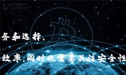   比特派转出币慢的原因及解决方法解析 / 
 guanjianci 比特派,转出币,加密货币 /guanjianci 

在加密货币的世界中，比特派（Bitpie）作为一个相对受欢迎的钱包应用程序，因其简单易用的特性吸引了大量用户。然而，用户在进行币转出操作时，时常会抱怨转出速度较慢。那么，为什么比特派转出币会比较慢呢？本文将详细探讨这一问题，并给出解决方案，同时对相关的五个问题进行深入解析。

1. 为什么比特派转出的速度会变慢？

在谈论比特派转币速度变慢的原因时，我们首先需要了解区块链的基本概念。每一种加密货币在其区块链网络上都有一定的确认机制，这决定了交易被确认的速度。以比特币为例，通常一个区块的产生时间大约是10分钟，而以太坊的块生成时间在15秒左右。因此，如果网络繁忙，交易确认时间可能会延长。

以下是影响比特派转出币速度的一些主要因素：

1. **网络拥堵**：在某些高峰期，尤其是当市场波动剧烈时，用户的交易需求会大增，此时网络可能会出现拥堵，导致交易确认时间延长。

2. **矿工费用**：每一笔交易都需要支付矿工费，矿工优先处理那些手续费较高的交易。如果用户设置的手续费过低，交易会被延后处理。

3. **钱包自身限制**：比特派作为一个多币种钱包，可能在某一特定时间对某些币种的转出速度有限制，这通常与该币种在其网络上的流通情况有关。

4. **区块链本身的技术限制**：某些区块链的总交易处理能力有限，不能有效地处理大量的并发交易，如果缺乏足够的技术支撑，转币速度也会受到影响。

2. 如何加快比特派的转出速度？

针对转出速度慢的问题，用户可以采取一些措施来加速转币的过程：

1. **选择合适的转账时间**：避免在市场波动较大，即网络拥堵时进行交易。高峰时段可能导致确认缓慢，用户可以选择在市场相对平静的时候转账。

2. **设置足够的矿工费用**：在比特派的转出操作中，用户可以选择设置更高的矿工费用，这样更有可能确保交易获得优先处理，从而缩短确认时间。

3. **使用钱包的加速服务**：许多数字货币钱包提供加速功能，用户可利用这些功能提升交易的确认速度。

4. **关注区块链状态**：用户可以通过区块链浏览器查询当前网络的交易拥堵情况，在网络状况良好时再进行交易。

5. **定期更新钱包软件**：确保使用最新版本的钱包应用，以获得最新的技术支持和，从而提升使用体验。

3. 比特派的安全性如何？

虽然转币速度慢是一个常见的问题，但另一个用户尤其关心的就是比特派的安全性。作为一款热门的加密货币钱包，比特派是否能保证用户资产的安全呢？

1. **私钥管理**：比特派采用客户端管理的模式，用户的私钥由用户自己保管，而不是由第三方掌握。这种模式增强了用户资金的安全性。

2. **多重签名**：比特派支持多重签名技术，即使私钥泄露，只有经过多重验证才能进行交易，这在一定程度上抵御了安全风险。

3. **隐私保护**：比特派拥有良好的用户隐私保护机制，用户的交易信息不会随意泄露。

4. **定期安全审计**：比特派会定期进行安全审计，确保平台的安全漏洞能够在第一时间被发现并修复。

总结来说，比特派在安全性方面相对较高，但用户也要保持良好的安全习惯，例如不要随意分享自己的私钥和助记词。

4. 在比特派中如何选择适合的币种进行操作？

在比特派中，有多种数字货币供用户选择，但不同币种的特点及其转出速度可能各异，用户该如何选择合适的币种呢？

1. **了解币种的市场情况**：在选择币种时，用户应先了解该币种的市场情况，包括流通性、交易量等。这些因素对转账速度和成功率有重大影响。

2. **研究各币种的确认时间**：不同币种在区块链上确认的时间差异显著，选择那些确认时间较短的币种可以有效提升转出效率。

3. **考虑手续费因素**：不同币种的转账手续费存在差异，用户在选择时应综合考虑手续费的高低与转账速度的关系。

4. **了解各币种的网络技术**：有些币种采用了较为复杂的技术，例如闪电网络，用户可以考虑这些技术以减少转出延迟。

总结而言，通过综合考虑市场情况、确认时间和手续费等因素，用户能够更合理地选择合适的币种进行操作。

5. 比特派的未来发展方向

随着加密货币市场的持续发展，用户对于交易速度和安全性的需求日益增加。那么，比特派作为一款创新型钱包，它在未来的发展方向是什么呢？

1. **提升交易速度**：比特派可能会不断自身技术，通过改进底层协议或采用新兴技术（比如闪电网络）来提升交易速度。

2. **更多的币种支持**：为了满足用户的多样化需求，未来比特派有可能会添加更多的币种，以增进用户的选择空间。

3. **完善用户体验**：随着用户需求的不断变化，比特派也必然会持续改进其用户界面和操作流程，以提升用户体验。

4. **加强安全措施**：安全始终是用户最关注的问题，比特派也会在现有的安全措施基础上，不断更新与完善，以保障用户的数据安全。

5. **扩展生态系统**：未来比特派可能会与其他区块链项目进行深度合作，加入去中心化金融（DeFi）生态体系，从而为用户提供更多的服务和选择。

综上所述，比特派转出币确实可能在某些情况下显得较慢，而影响转出速度的因素众多。通过合理的选择与操作，用户可以有效提升转账的效率，同时也需要关注安全性和币种选择的问题。未来，比特派的发展可能会使这类问题得到进一步改善。