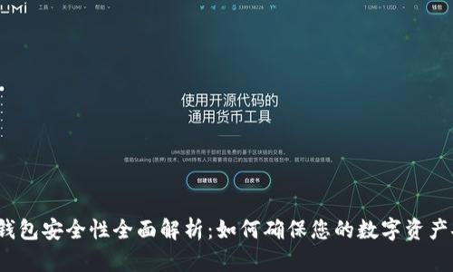 cobo钱包安全性全面解析:如何确保您的数字资产安全?