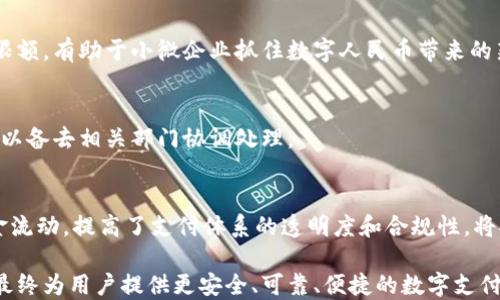 
数字人民币钱包为何设限额？深度解析数字货币的安全性与监管

关键词
数字人民币, 钱包限额, 数字货币监管/guanjianci

数字人民币作为中国央行主导的新形式法定货币，近年来受到了广泛关注。其推出既是为了提升支付效率，还是为了推进金融科技的进步，同时也是为了更好地进行宏观调控和金融监管。然而，在数字人民币钱包的使用过程中，许多用户发现其存在使用限额的问题。那么，数字人民币钱包为何设定限额呢？本文将对这一问题进行深入分析。

一、数字人民币的基本概念
数字人民币，即数字货币电子支付（DCEP），是由中国人民银行发行的一种新型法定货币。其核心在于，它不仅仅是纸币或硬币的数字化形态，而是基于区块链等新技术的全新货币形式。数字人民币具有法定地位，用户可以用于日常交易，且其流通是多层次的。从根本上讲，数字人民币旨在替代部分现金流通，提升支付效率，同时也是对国际数字货币竞争形势的回应。

二、数字人民币钱包的设限额的原因分析
数字人民币钱包设限额，主要是出于以下几个方面的考虑：

1. **防范金融风险**：数字人民币的流通设计初衷是促进经济发展，但如不加控制，则可能滋生金融风险。设定使用限额可以有效降低黑市交易、洗钱等非法活动的发生概率。

2. **用户保护**：设限额可以防止个人用户在不知情的情况下遭遇风险。例如，如果没有限额，用户可能由于网络诈骗等原因造成巨大损失。而限额的设定可以在一定程度上保护用户的资金安全。

3. **促进逐步推广**：数字人民币作为新兴产品，用户尚需适应其使用模式和交易方式。设定限额是为了让用户能够逐步熟悉这种支付方式，逐步增加交易额度，有助于市场的平稳过渡。

4. **监控流通**：数字人民币的每一笔交易都可以被记录，这在一定程度上增强了监管的透明度。设限额便于央行及金融监管部门对中国数字货币的流通进行更有效的监控。

三、数字人民币钱包的使用限额是怎么规定的？
数字人民币钱包的使用限额根据不同的用户类型及不同的使用场景会有所不同。通常情况下，新用户在首次注册时会遇到相对较低的限额，而一旦完成实名认证等步骤，限额将会逐步提高。

以个人用户为例，某一数字人民币钱包在注册时可能会规定每日消费限额为两个或三个数字人民币，而一旦完成实名认证，用户的每日限额可能会增加到几千或几万元不等。对于法人用户，限额则更高，通常能够满足企业日常经营的支付需求。

四、数字人民币对市场的影响与推动
虽然设限额可能会带来某些不便，但从整体上看，数字人民币的推出能够极大地推动市场的创新与发展。数字人民币的推广将推动支付产业的升级和转型，也将促进金融科技的发展。同时，数字货币在国际市场上的认可度将逐渐上升，对中国经济的国际化也将产生积极影响。通过对数字人民币的应用与交易，各种支付场景将获得显著提升，对传统支付机构也形成了新的竞争压力。

五、用户在使用数字人民币的过程中需注意的事项
在使用数字人民币钱包的过程中，用户应该注意几个关键点：

1. **实名认证**：为了提高数字人民币钱包的限额及流通能力，用户需要进行身份认证。这一过程不仅确保了用户身份的真实有效，也能在一定程度上保障用户的资金安全。

2. **了解限额设置**：用户应详细了解自己所使用数字人民币钱包的限额规则，以规划各类支付场景的应用。特别在大型交易中，应提前确认限额，以免出现支付不成功的情况。

3. **关注官方政策**：为了保证资金安全，用户需关注有关数字人民币的政策变化和新动向，积极适应新的支付方式和交易形式。

六、未来：数字人民币的展望与挑战
未来数字人民币将极大地提升中国经济的活力与循环效率。然而，挑战也是不容小觑的。除了仍需加强的技术和安全问题外，用户使用体验的与拓展，尤其是在跨境支付和国际化场景中的应用，将会是数字人民币面临的重要难题。

七、总结
数字人民币钱包的限额设置本质上意在维护金融体系的稳定、安全和防范风险。随着用户对这一工具的认知及适应程度的提升，未来的限额政策也将可能重新调整，以适应不断变化的市场环境。

常见问题讨论
为了更深入地了解数字人民币钱包的限额设定，以下是5个相关问题及详细解答：

1. 数字人民币钱包会不断调整限额吗？
限额的设置受多种因素影响，如市场需求、监管政策及技术进步等。数字人民币的推广过程中，很多用户在适应后会要求更高的限额。对此，监管部门可能依据市场反馈与风险评估适时调整限额政策，以促进更广泛的使用。

2. 如何提高数字人民币钱包的限额？
提高数字人民币钱包的限额通常需要用户进行实名认证，通常还需要完成一些特定的考核，如资金来源的证明、交易历史的积累等。同时有可能还需要通过一些标准或条件来审核用户的金融背景，以提高信任度与使用安全性。

3. 限额设定对小微企业有什么影响？
限额的设定对小微企业来说既有积极影响亦存在挑战。虽然一定限额提高了小企业的资金运转灵活性，但过低的交易限额可能会影响它们的日常经营。因此，适当调整限额，有助于小微企业抓住数字人民币带来的新机遇。

4. 用户在遇到限额问题时该如何处理？
用户在遇到限额问题时，可以通过数字钱包的客服渠道咨询解决方案，了解如何避免限额影响到日常支付及交易。同时，用户可以保存自己的交易记录与身份验证材料，以备去相关部门协调处理。

5. 谈谈数字人民币如何促进经济发展？
数字人民币以其高效、便捷、低成本的支付特性，将在一定程度上减少交易环节中的时间和费用，并降低日常交易的摩擦成本。此外，数字人民币通过能够监控和追踪资金流动，提高了支付体系的透明度和合规性，将推动经济的良性循环。

综上所述，数字人民币钱包的限额设定是为了各方的利益而进行的综合考量。随着社会发展与用户需求的变化，未来这些政策将活灵活现地随着新情况进行动态调整，最终为用户提供更安全、可靠、便捷的数字支付体验。