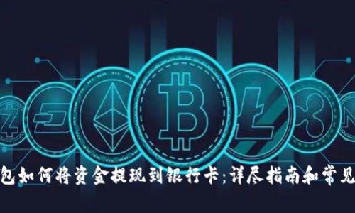 BitPie钱包如何将资金提现到银行卡:详尽指南和常见问题解答