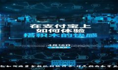 BitPie钱包如何将资金提现到银行卡：详