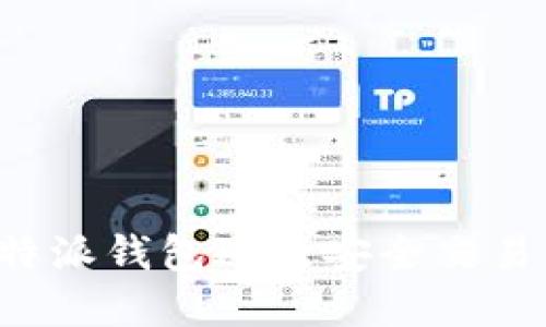 如何使用B特派钱包进行安全交易与资金管理