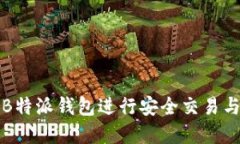 如何使用B特派钱包进行安全交易与资
