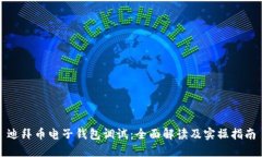 迪拜币电子钱包调试：全面解读及实操