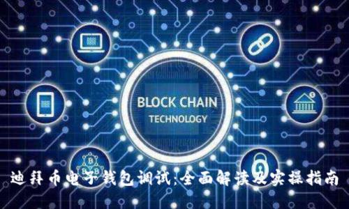 迪拜币电子钱包调试:全面解读及实操指南