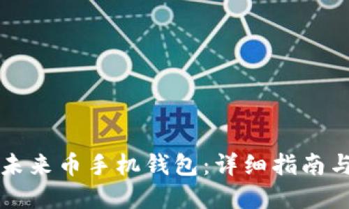 如何安装未来币手机钱包:详细指南与最佳实践