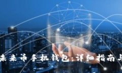 如何安装未来币手机钱包：详细指南与