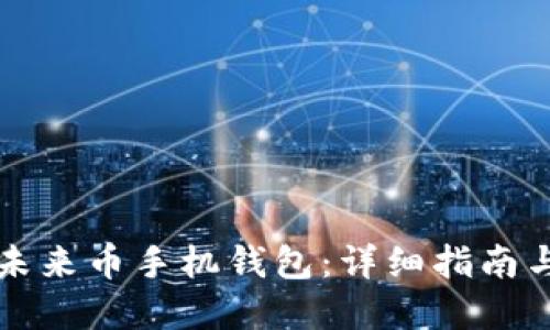如何安装未来币手机钱包:详细指南与最佳实践