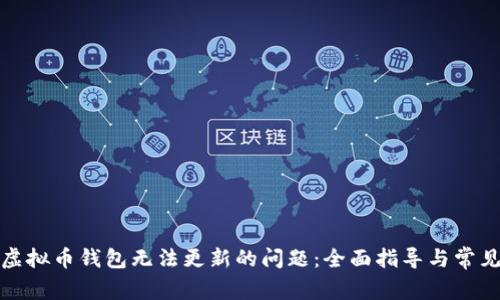 如何解决虚拟币钱包无法更新的问题:全面指导与常见问题解答