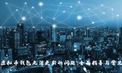 如何解决虚拟币钱包无法更新的问题：
