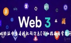 如何在比特派中查看授权码信息？详细