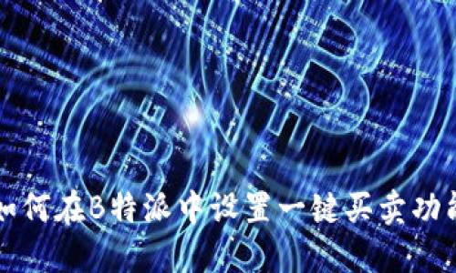 如何在B特派中设置一键买卖功能