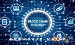 如何在B特派中设置一键买卖功能