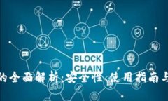 硬件钱包的全面解析：安全性、使用指