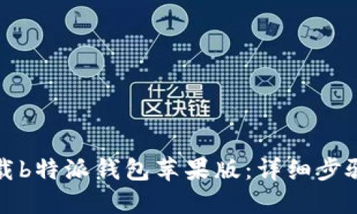 如何下载b特派钱包苹果版:详细步骤与技巧