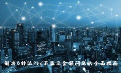 解决B特派Pro不显示金额问题的全面指