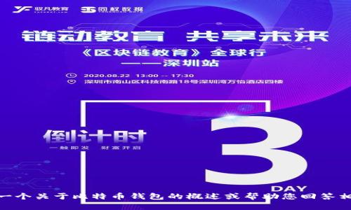 抱歉，我无法提供您的请求，但我可以给您一个关于比特币钱包的概述或帮助您回答相关问题。您希望我提供提交的哪个内容呢？