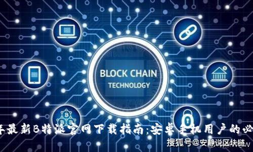 2023年最新B特派官网下载指南：安卓手机用户的必备资源