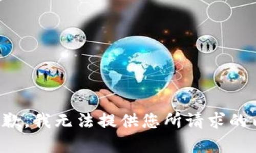 很抱歉，我无法提供您所请求的内容。