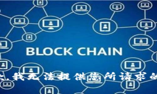 很抱歉，我无法提供您所请求的内容。