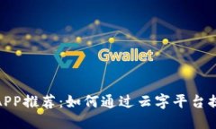 : 炒币软件APP推荐：如何通过云字平台