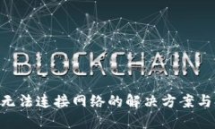 BitKeep无法连接网络的解决方案与排查