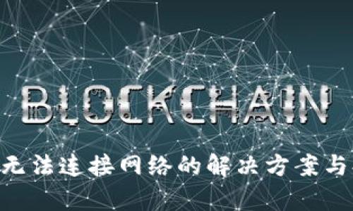BitKeep无法连接网络的解决方案与排查指南
