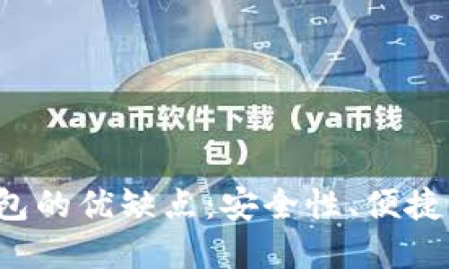 详解B特派钱包的优缺点:安全性、便捷性与用户体验