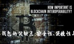 详解B特派钱包的优缺点：安全性、便