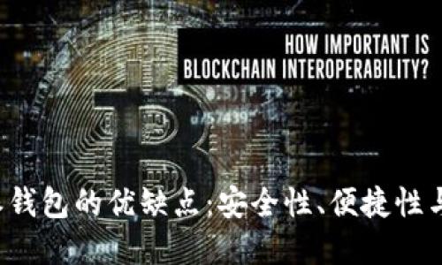 详解B特派钱包的优缺点:安全性、便捷性与用户体验