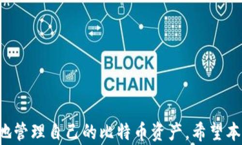 
  全面解读BTC钱包使用：如何选择、安全性、管理与交易技巧 / 
 guanjianci BTC钱包, 比特币, 数字货币 /guanjianci 
```

## BTC钱包使用的全面解读

比特币（BTC）作为一种全球领先的数字货币，其钱包的使用与管理对每一个投资者来说都至关重要。BTC钱包不仅仅是一个存储资产的工具，也是用户管理和交易比特币的基本手段。本文将深入探讨BTC钱包的使用，帮助读者更好地理解如何选择、如何安全管理和进行交易。

### BTC钱包的种类

在深入使用BTC钱包之前，我们需要了解市面上存在的各种钱包类型。根据存储方式和安全性，我们通常将BTC钱包分为以下几种类型：

#### 热钱包和冷钱包

热钱包是指常常通过互联网连接以方便进行快速交易的钱包，这种钱包的优点在于使用方便、交易速度快，但安全性相对较低。常见的热钱包有网页钱包和移动钱包。

冷钱包则在网络断开时进行操作，因此更为安全。冷钱包一般适合长期持有大额比特币的投资者。冷钱包包括硬件钱包和纸钱包。

#### 硬件钱包

硬件钱包是一种物理设备，用于安全存储比特币私钥。硬件钱包的安全性较强，不易受到黑客攻击。流行的硬件钱包品牌有Ledger和Trezor。

#### 软件钱包

软件钱包是安装在个人电脑或手机上的程序，用于存储比特币。软件钱包的种类繁多，包括桌面钱包和移动钱包。例如，Electrum和Exodus都是知名的软件钱包。

#### 在线钱包

在线钱包通常由第三方机构提供，用户通过其网站或应用程序进行比特币的管理。虽然在线钱包的便利性很强，但由于私钥保存在第三方服务器上，安全性存在隐患。

### 如何选择合适的BTC钱包

在选择BTC钱包时，用户需要综合考虑安全性、易用性和功能等多个因素。以下是选择钱包时应考虑的几个关键点：

#### 安全性

安全性是选择钱包的首要因素。选择时应优先考虑硬件钱包和软件钱包的开放源代码，是否支持多重签名等功能，是否有较强的社区支持和历史信誉。

#### 使用体验

钱包的界面友好程度、操作简便性都是影响用户体验的重要因素。如果一个钱包容易上手，用户更容易在使用过程中体验到乐趣。

#### 费用结构

不同钱包的交易费用、兑换费用等可能会相差很大。一些钱包提供的服务可能会收取较高的费用，这在选择时一定要仔细比较。

#### 功能需求

用户可以根据自身的特定需求选择钱包。例如，若想长期保存，可以选择冷钱包；如果需要频繁交易则应选择热钱包。

### BTC钱包的安全性管理

安全性管理是使用BTC钱包中最重要的环节之一。以下是提升BTC钱包安全性的几种方法：

#### 使用强密码和双重验证

为钱包设置一个强密码，并启用双重验证（2FA）。两者结合可以有效防止黑客对账户的任何未授权访问。

#### 定期备份

定期备份钱包数据是确保资产安全的基本操作。对于软件钱包，应定期将私钥和助记词进行备份并妥善保存。

#### 更新软件和固件

确保钱包软件和硬件的钱包固件是最新版本。新版本的更新通常修复了先前的漏洞，提升了安全性。

#### 避免公共Wi-Fi

尽量避免在公共Wi-Fi环境下进行交易。当在不安全的网络下进行操作时，账户信息容易被窃取。

### 如何进行比特币交易

在BTC钱包设置完毕并确保安全性后，用户可以进行比特币的交易。以下是交易的基本步骤：

#### 获取对方地址

进行交易前，首先需要获取到对方的比特币地址。这一地址通常是由对方钱包生成并提供给你的。

#### 输入数量

在钱包中选择“发送”选项，输入需要转账的比特币数量。确认数量后系统会自动计算出需支付的交易费用。

#### 确认交易信息

在确认无误后，提交交易。此时系统会生成一个交易记录，并为交易分配一个唯一的交易ID。

#### 等待确认

交易提交后，网络会对其进行处理。这个过程可能会需要几分钟到几小时的时间，具体取决于网络的繁忙程度和所支付的手续费。

### 常见问题与详细解答

在BTC钱包的使用过程中，用户可能会面临许多常见问题。以下是五个相关的问题及其详细解答：

#### 问题一：如何安全管理比特币私钥？

随着比特币的普及，私钥的安全性显得尤为重要。比特币私钥是所有交易的核心，任何获得私钥的人都可以控制相应的比特币。因此，确保私钥的安全显得至关重要。

私钥的生成与保存

比特币私钥可以通过钱包生成，通常是由随机数算法生成。用户在创建钱包时需谨慎记录和保存私钥。以下是几个安全存储私钥的建议：

1. **离线备份**：将私钥、助记词写到纸上并安全存放，避免任何在线存储，以防泄露。
2. **分散存储**：将私钥分成多个部分，分别存放在不同安全地点，即使其中一部分泄露，攻击者也无法完全控制资金。
3. **使用硬件钱包**：硬件钱包具有更强的物理安全性，可以存储私钥而不需连接互联网，降低被盗风险。

定期审查与更新

定期审查你的私钥存储方式和备份方式。例如，你可以定期确认纸质备份的完整性，并在发现任何潜在风险时及时更换存储方式。随着技术的发展，使用更高效和安全的存储工具也是一个好主意。

注意安全习惯

确保你的设备没有被恶意软件感染，不随意点击陌生链接、不下载不安全的软件，并时刻保持警惕，那些不请自来的网络钓鱼攻击对私钥的威胁时刻存在。

#### 问题二：比特币交易被拒绝的原因是什么？

比特币交易有时会被拒绝，主要原因包括手续费不足、地址不正确、网络拥堵等。

低手续费

比特币网络费用会随交易量而变动，通常在网络拥堵时，交易费用会迅速上升。如果你的交易设置了过低的手续费，那么在优先级低的情况下，交易可能被拒绝或延迟。例如，在市场交易活跃的大时段，手续费相对较低的交易常常会被其他用户的高费率交易抢先处理。

地址错误

比特币地址由一串字符构成，且一旦转账完成，没有办法逆转。如果用户在输入比特币地址时发生拼写错误，导致比特币被转账至错误地址，交易将被视为成功，用户可能再也无法找回这部分比特币。

网络问题

比特币网络在高峰时段可能出现拥堵现象，影响交易确认时间或导致交易丢失。在这种情况下，你可以选择在繁忙时段时更高的手续费，或者在网络恢复后再进行转账。

#### 问题三：我能在钱包中存储其他加密货币吗？

在比特币钱包中，通常只能存储比特币。但一些多币种钱包允许同时管理多种加密货币。

多币种钱包

支持多币种存储的钱包通常具有更复杂的构造和设计，但为用户提供了更大的便利性。用户可以在一个钱包中管理比特币、以太坊、莱特币等不同币种，避免频繁切换钱包。

特定币种的需求

需要注意的是，并非所有的钱包都是多币种的，用户在选择时须确保所选钱包支持其希望存储的具体币种。某些钱包可能仅支持ERC20代币，而不支持其他链上的代币。

进行转换

通常多币种钱包具有内置兑换功能，用户可以直接在钱包数字货币间进行兑换，便于管理和流动性需求。

#### 问题四：如何导出和导入BTC钱包？

导出和导入比特币钱包通常涉及私钥和助记词的使用。许多用户在换设备或重新安装钱包时需要进行这些操作。

导出私钥和助记词

在钱包设置中，用户可以找到导出私钥的选项。通常需要进行确认以确保用户正在进行此安全敏感操作。助记词通常是在创建钱包时由钱包生成的，用户一旦记录下来，就不应立即分享给他人。

导入到新钱包

在新设备或新钱包中，通常可以找到导入私钥或助记词的选项。用户需要选择相应部分并输入私钥或助记词。系统会根据私钥重新生成用户的比特币地址，钱包中的资产也会相应显示。

注意事项

在导入和导出操作中一定要确保环境安全，避免在公共设备上进行，以防私钥被窃取。导出私钥的操作一般不应频繁进行，防止可能的安全隐患。

#### 问题五：如何恢复丢失的比特币钱包？

当比特币钱包丢失后，用户有时可以尝试通过助记词或私钥恢复钱包。

使用助记词恢复

一般比特币钱包在创建之初会生成一组助记词用于备份。用户可以使用这些助记词，通过钱包软件或服务提供商重新加载钱包。这一过程不仅能恢复比特币地址，还能恢复其中的资产。

使用私钥进行恢复

如果用户保留了私钥，可以通过安装相关钱包软件，选择导入私钥的方式来恢复钱包。此操作需确保在安全环境下进行，避免因泄露私钥而造成资产损失。

专业服务的选择

在无法通过以上方法恢复钱包时，用户可能需寻求专业服务的帮助。但需谨慎选择此类服务，确保其安全可靠，避免陷入骗局。

### 结论

使用BTC钱包是一项重要但相对复杂的任务。通过深入了解钱包类型、选择合适的工具、加强安全性管理以及了解交易流程，用户可以有效地管理自己的比特币资产。希望本文的介绍能帮助您更好地利用比特币钱包，确保资产的安全与增值。在这个快速发展的数字货币时代，保持学习和适应也将是成功的关键。