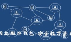 揭秘法国总统同款硬件钱包：安全数字