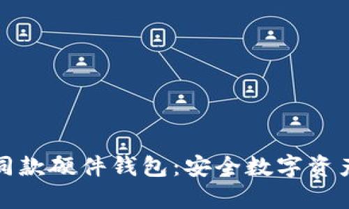 揭秘法国总统同款硬件钱包:安全数字资产存储的新选择