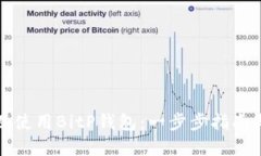 如何选择及使用BitP钱包：一步步指南