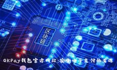 OKPay钱包官方网站：安全电子支付的首