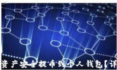 如何将比特时代的数字资产安全提币到