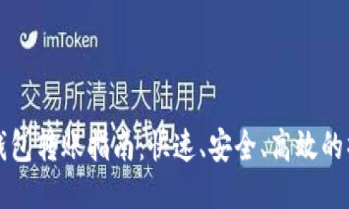 以太坊钱包转账指南:快速、安全、高效的操作技巧