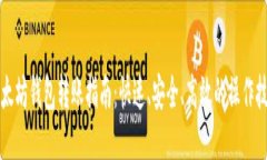 以太坊钱包转账指南：快速、安全、高