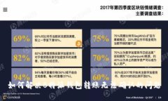 如何解决B特派钱包转账无法确认的问
