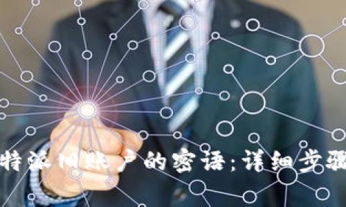 如何找回比特派旧账户的密语:详细步骤与注意事项