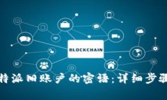 如何找回比特派旧账户的密语：详细步