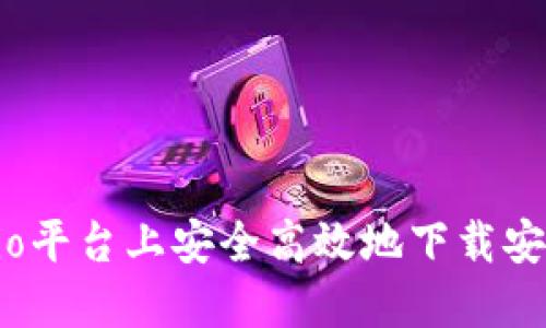 如何在Gate.io平台上安全高效地下载安装及使用指南